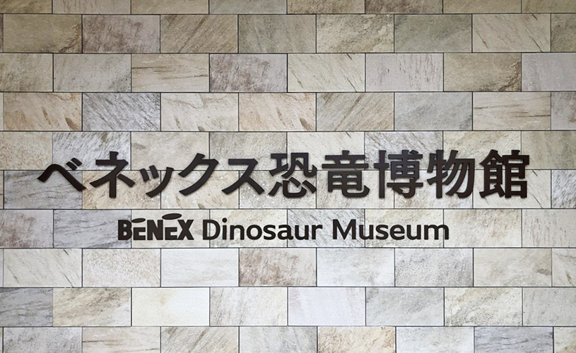 長崎県長崎市「ベネックス恐竜博物館」 (2024年～)