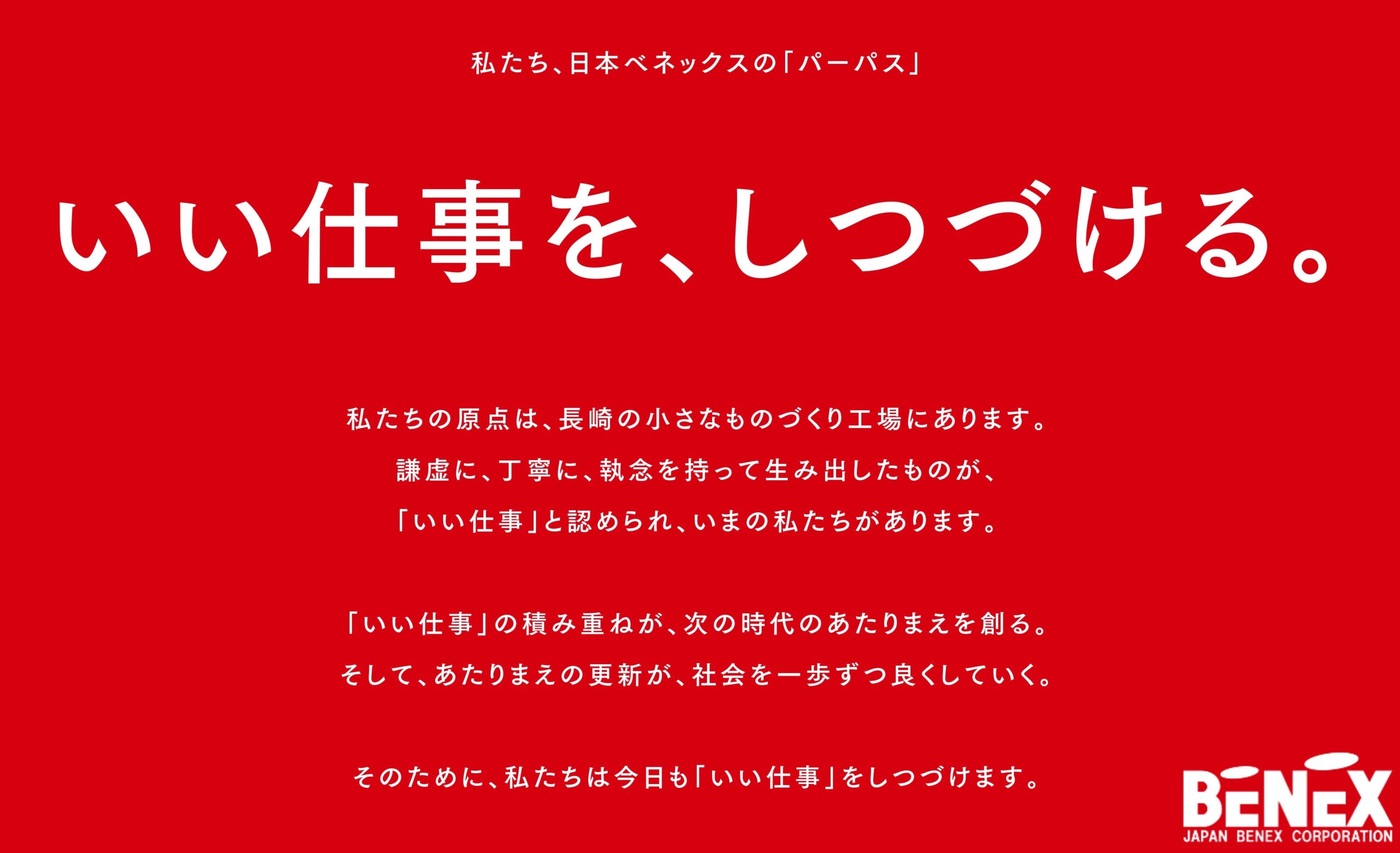 社是 企業理念を一新し パーパス ベネックス ベーシック を発表 株 日本ベネックス